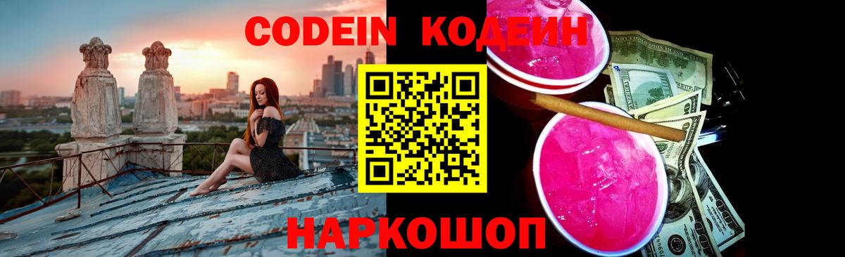 Codein напиток Lean (лин) Назрань